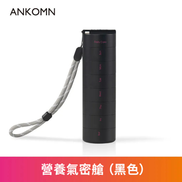 ANKOMN 營養氣密艙 營養品分裝罐