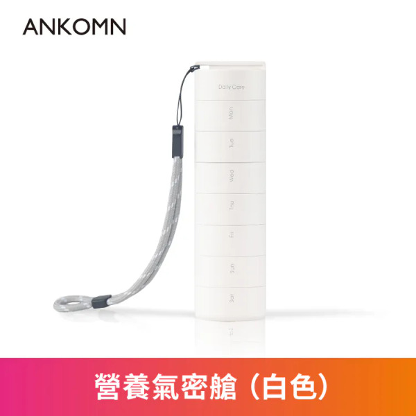 ANKOMN 營養氣密艙 營養品分裝罐