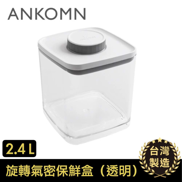 ANKOMN 旋轉氣密保鮮盒