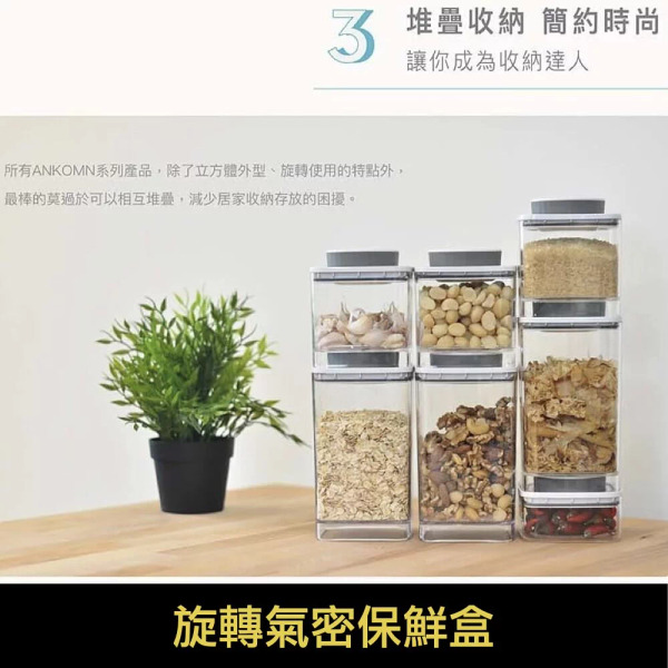 ANKOMN 旋轉氣密保鮮盒