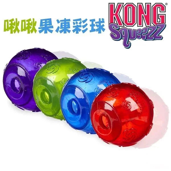 KONG Squeezz Ball 啾啾果凍彩球