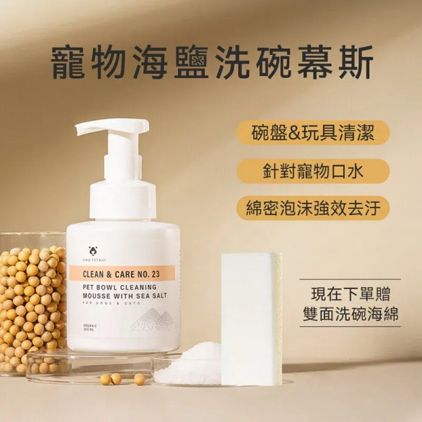 Amo Petric 海鹽寵物洗碗慕斯