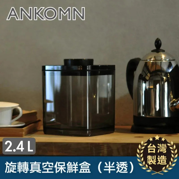 ANKOMN 旋轉真空保鮮盒 透明
