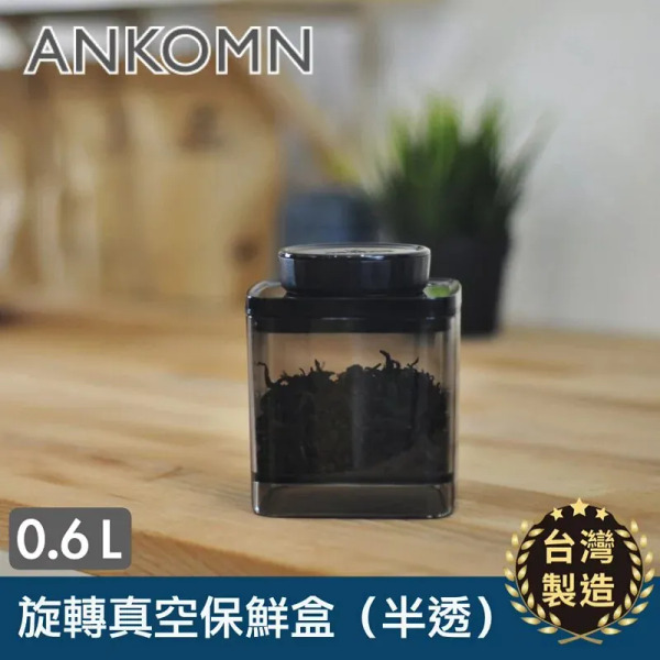 ANKOMN 旋轉真空保鮮盒 透明