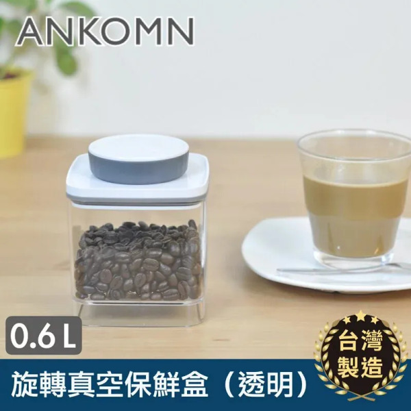 ANKOMN 旋轉真空保鮮盒 透明