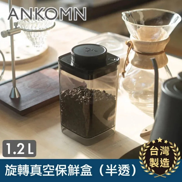 ANKOMN 旋轉真空保鮮盒 透明