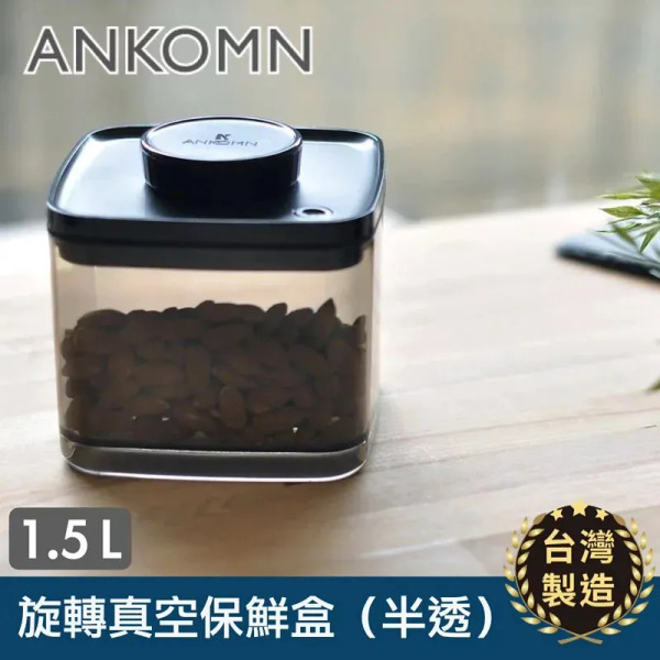 ANKOMN 旋轉真空保鮮盒 透明