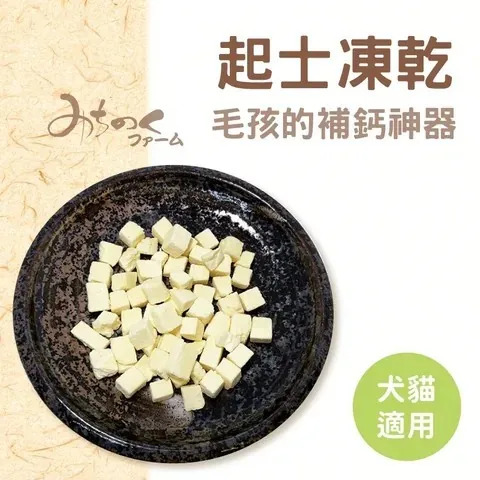 MichinokuFarm 日本凍乾 起司 50g