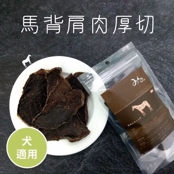MichinokuFarm 馬背肩肉厚切