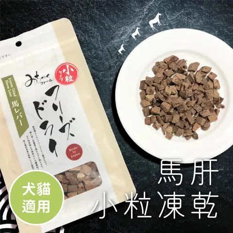 MichinokuFarm日本凍乾 馬肝 小粒裝