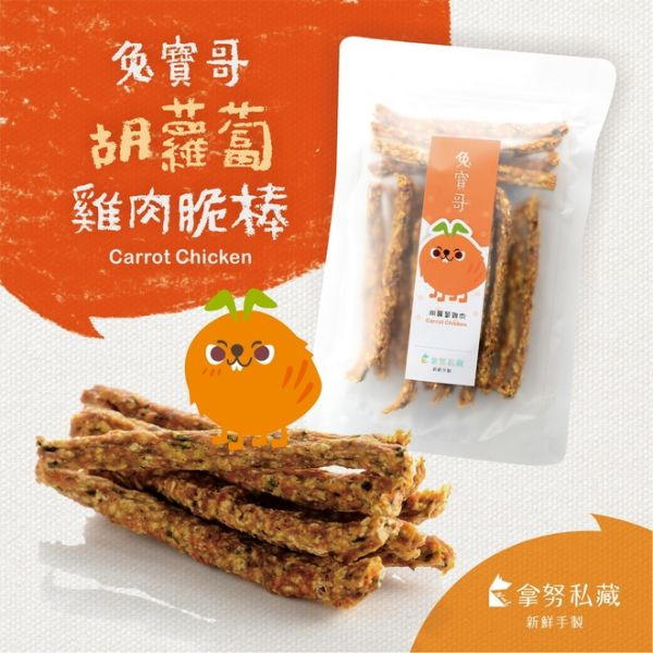 拿努私藏 兔寶哥 胡蘿蔔雞肉脆棒