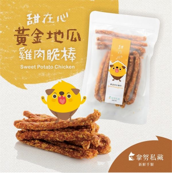 拿努私藏 甜在心 地瓜雞肉脆棒