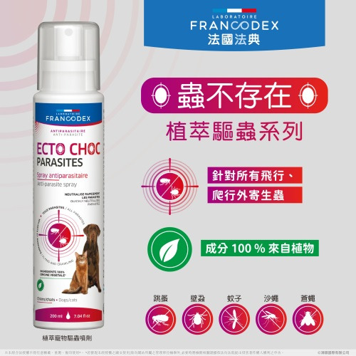 法國法典 植萃寵物驅蟲噴劑 200ml