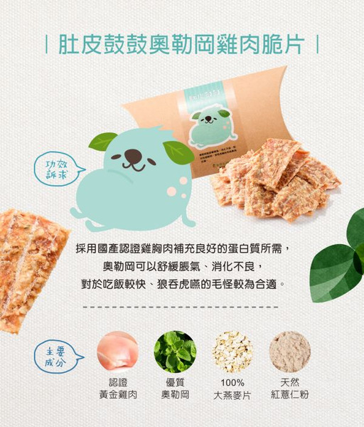 拿努私藏 肚皮鼓鼓奧勒岡雞肉脆片