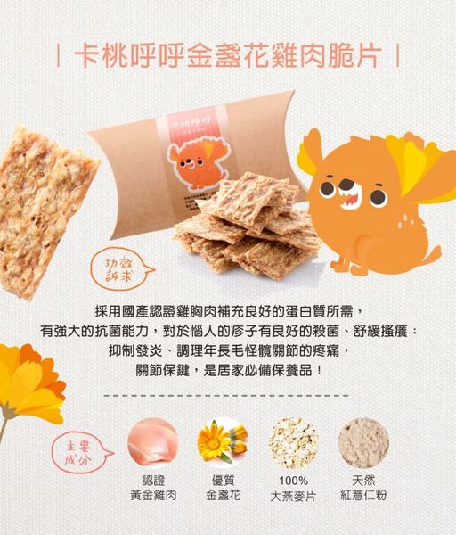 拿努私藏 卡桃呼呼金盞花雞 肉脆片
