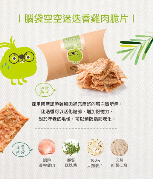 拿努私藏 腦袋空空迷迭香雞肉脆片