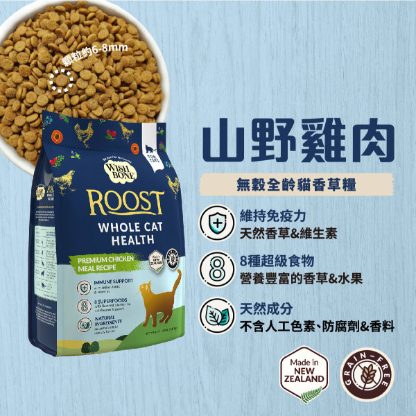 香草廚坊WISH BONE 無穀貓香草糧 山野雞