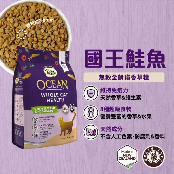 香草廚坊WISH BONE 無穀貓香草糧 國王鮭
