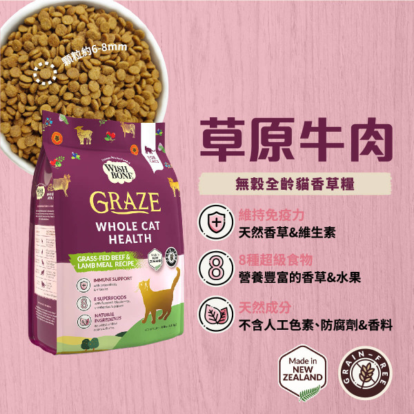 香草廚坊WISH BONE 無穀貓香草糧 草原牛