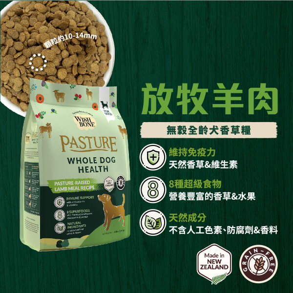 香草廚坊WISH BONE 無穀狗香草糧 放牧羊