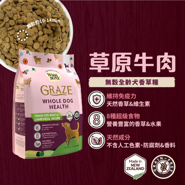 香草廚坊WISH BONE 無穀狗香草糧 草原牛