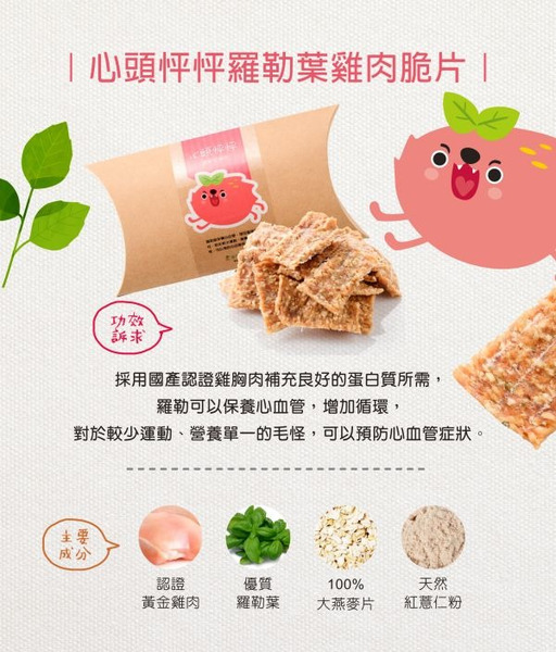 拿努私藏 心頭怦怦羅勒葉雞肉脆片