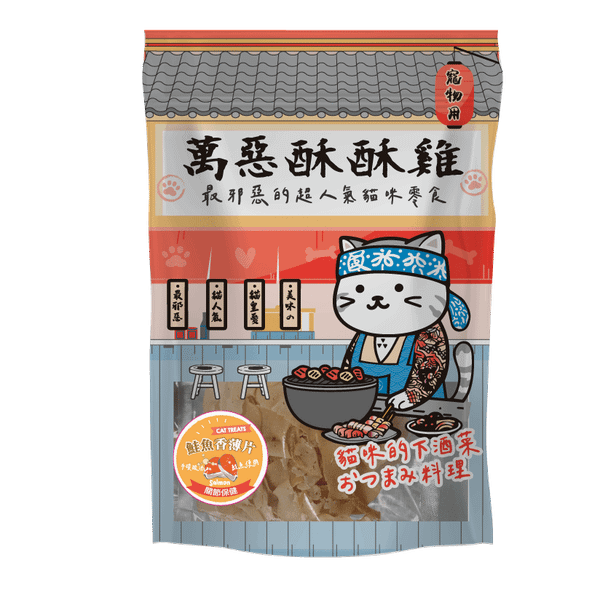 萬惡酥酥雞 鮭魚香薄片 (關節保健)