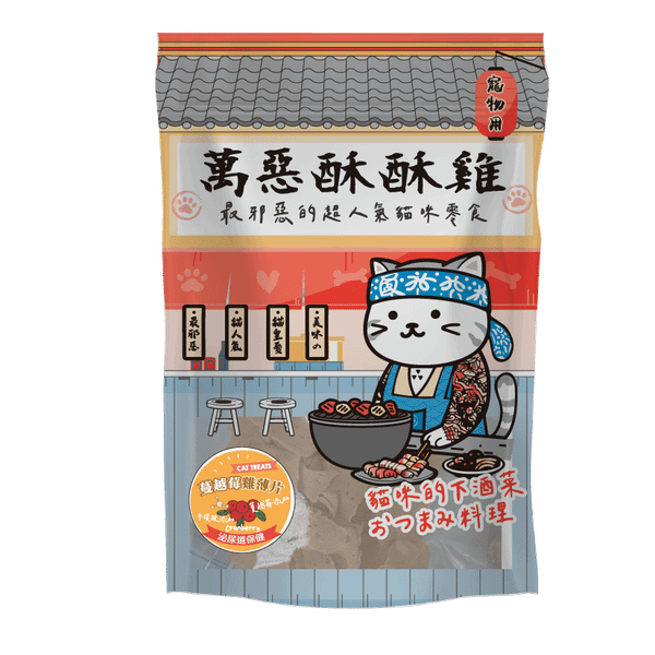 萬惡酥酥雞 蔓越莓雞薄片 (泌尿道保護)