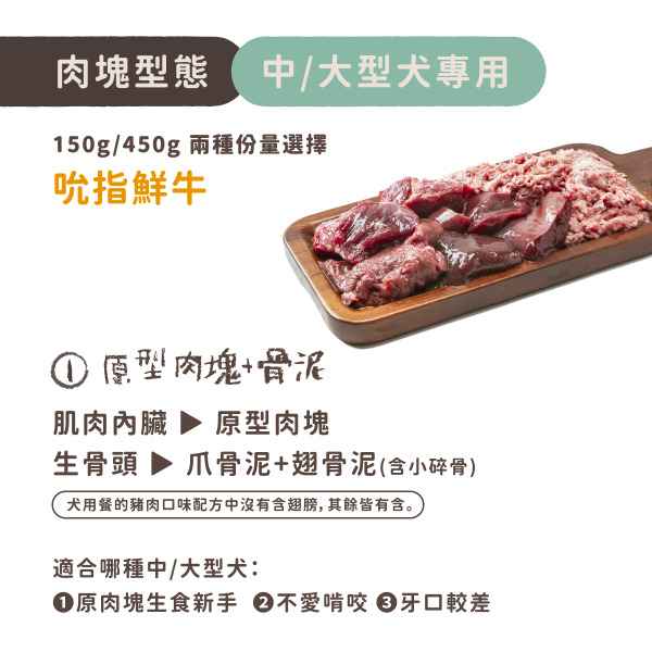 TrueRaw初肉 犬用原型生食主餐｜肉來我就初 吮指鮮牛