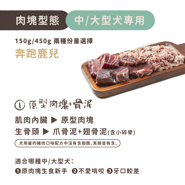 TrueRaw初肉 犬用原型生食主餐｜肉來我就初 奔跑鹿兒