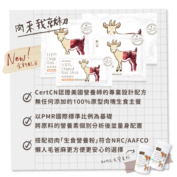 TrueRaw初肉 貓用原型生食主餐｜肉來我就初 鮮美肥羊