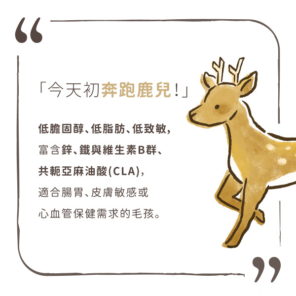 TrueRaw初肉 貓用原型生食主餐｜肉來我就初 奔跑鹿兒