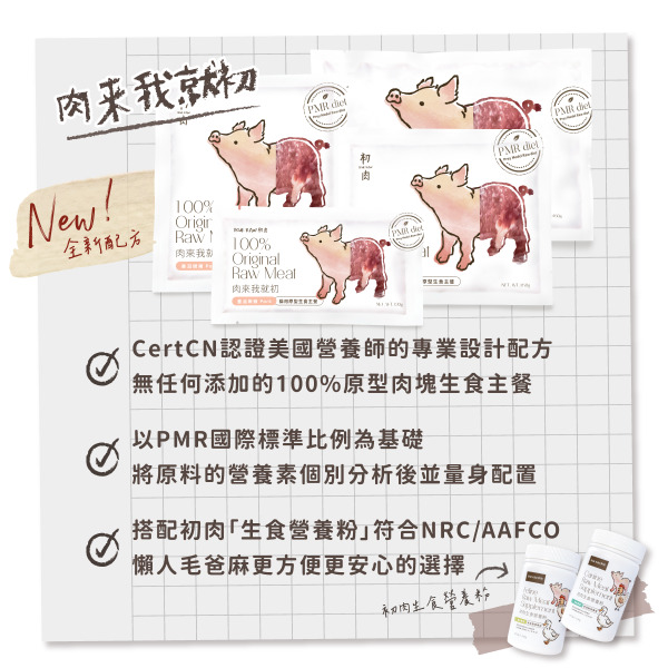 TrueRaw初肉 貓用原型生食主餐｜肉來我就初 垂涎嫩豬