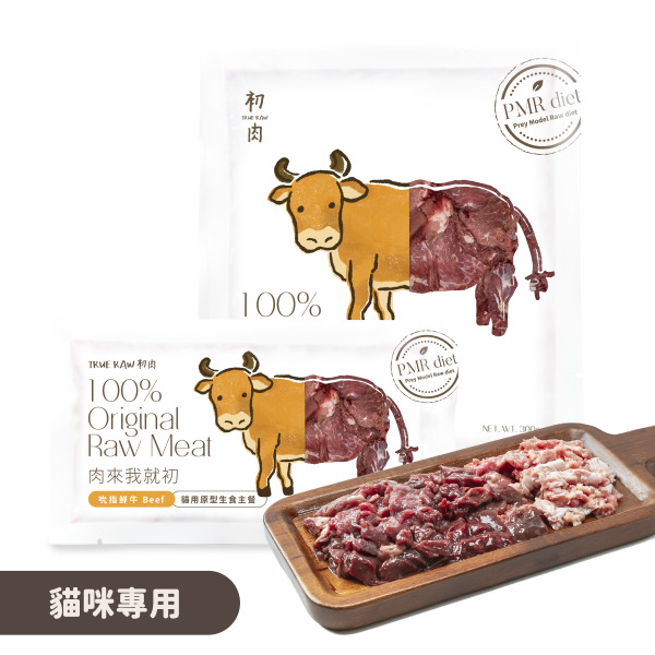 TrueRaw初肉 貓用原型生食主餐｜肉來我就初 吮指鮮牛