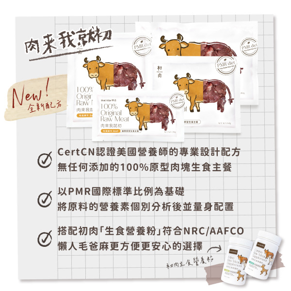 TrueRaw初肉 貓用原型生食主餐｜肉來我就初 吮指鮮牛