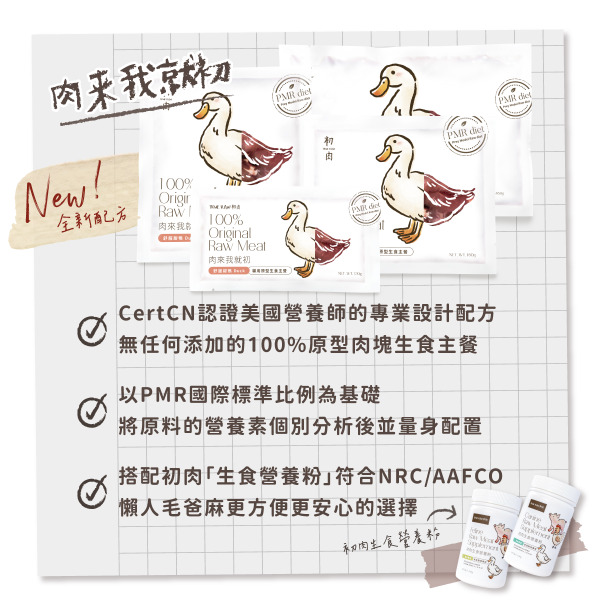 TrueRaw初肉 貓用原型生食主餐｜肉來我就初 舒服甜鴨