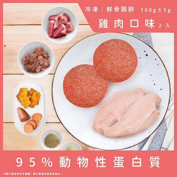 牛肉威  鮮骨圓餅 雞肉口味2顆 100g