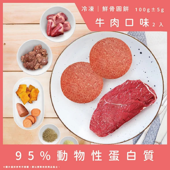 牛肉威 鮮骨圓餅 牛肉口味2顆 100g