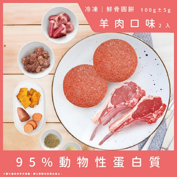 牛肉威 鮮骨圓餅 羊肉口味2顆 100g