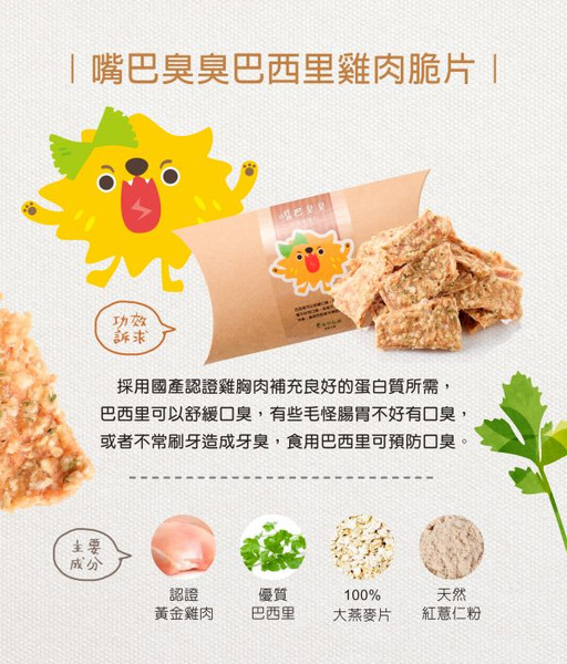 拿努私藏 嘴巴臭臭巴西里雞肉脆片