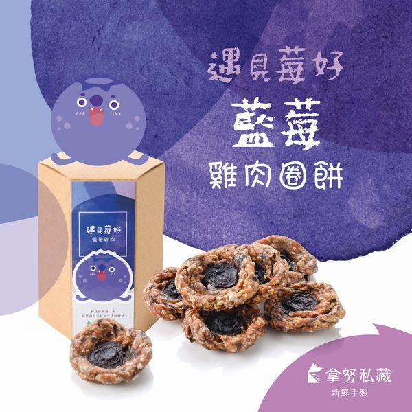拿努私藏 遇見莓好藍莓雞肉圈餅